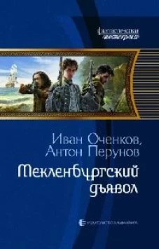 Оченков, Перунов: Мекленбургский дьявол