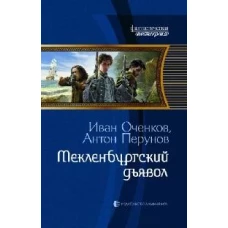 Оченков, Перунов: Мекленбургский дьявол