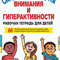 Синдром дефицита внимания и гиперактивности. Рабочая тетрадь для детей