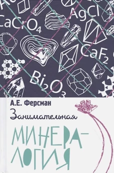 Занимательная минералогия