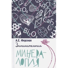 Занимательная минералогия