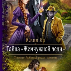 Тайна жемчужной леди