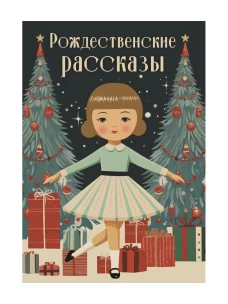 Рождественские рассказы: сборник