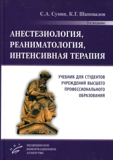 Анестезиология, реаниматология, интенсивная терапия