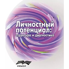 Личностный потенциал. Структура и диагностика