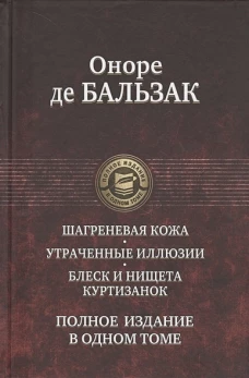 Шагреневая кожа. Утраченные иллюзии. Блеск и нищет