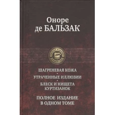 Шагреневая кожа. Утраченные иллюзии. Блеск и нищет