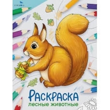 Окружающий мир. Раскраска. Лесные животные