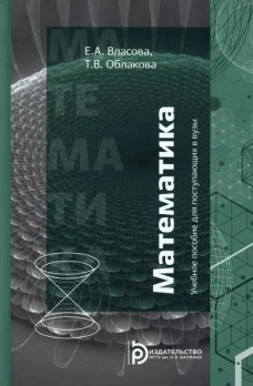 Учебное пособие для поступающих в вузы. Математика