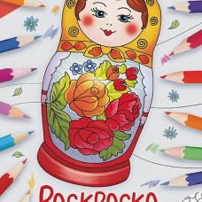 Окружающий мир. Раскраска. Матрёшки