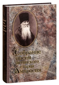 Собрание писем Оптинского старца Амвросия