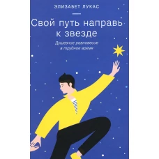 Свой путь направь к звезде. Душевное равновесие в трудное время
