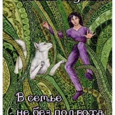 В семье не без подвоха