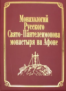 Монахологий Русского Свято-Пантелеимонова монастыря на Афоне. Т. 2 (золот.тиснен.)