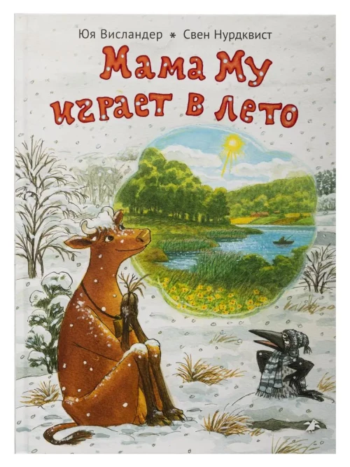 Мама Му играет в лето