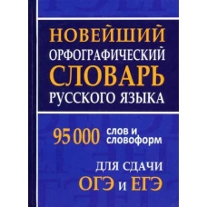 Новейший орфограф.слов.рус.яз.для ОГЭ и ЕГЭ 95000