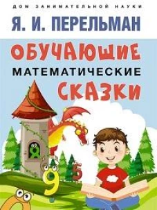 Обучающие математические сказки для детей