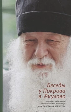 Беседы у Покрова в Акулово. Автобиографические