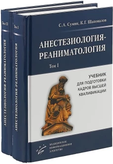Сумин С.А. Анестезиология-реаниматология : Учебник для подготовки кадров высшей квалификации. / С.А. Сумин, К.Г. Шаповалов [и др.]. комплект в 2-х то