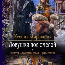 Ловушка под омелой