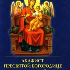 Акафист Пресвятой Богородице в честь иконы Ее "Всецарица"