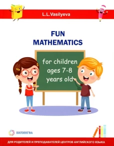 Занимательная математика для детей 7-8 лет (Fun mathematics for children ages 7&ndash;8 years old / L.L. Vasilyeva)