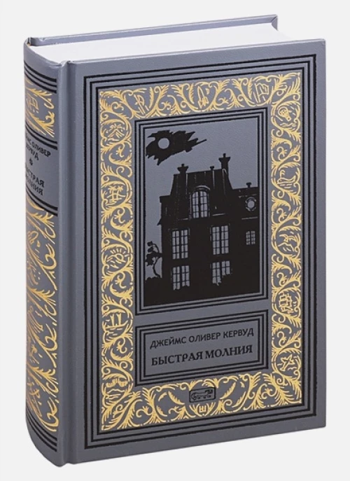 Джеймс Кервуд: Быстрая молния