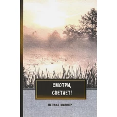 Смотри, светает!