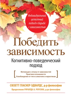 Победить зависимость.Когнитивно-поведенческ.подход