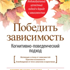 Победить зависимость.Когнитивно-поведенческ.подход