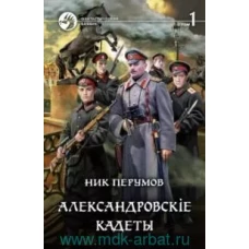 Александровскiе кадеты. В 2-х томах. Том первый