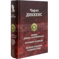 Чарльз Диккенс: Жизнь Дэвида Копперфилда. Большие надежды. Полное издание в одном томе