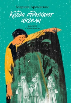 Когда отдыхают ангелы. Аромштам М.С