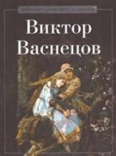 Виктор Васнецов