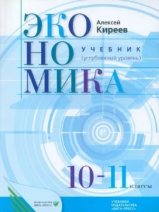 Киреев Экономика 10-11 кл. Учебник (углубленный уровень). (Вита-пресс)