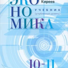 Киреев Экономика 10-11 кл. Учебник (углубленный уровень). (Вита-пресс)