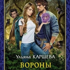 Вороны Чернобога