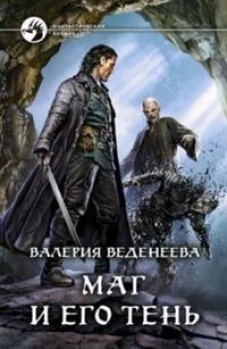 Валерия Веденеева: Маг и его тень