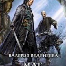 Валерия Веденеева: Маг и его тень