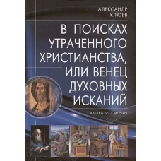 В поисках утраченного Христианства, или Венец духовных исканий