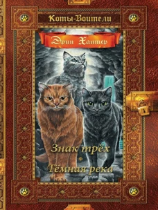 Коты-воители. Золотая коллекция. Знак трех. Темная река