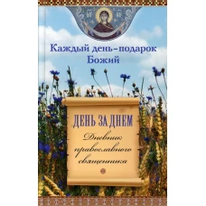 Каждый день-подарок Божий.День за днем.Дневник православного священника