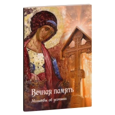 Вечная память. Молитвы об усопших