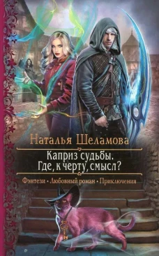 Наталья Шеламова: Каприз судьбы. Где, к черту, смысл?