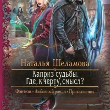 Наталья Шеламова: Каприз судьбы. Где, к черту, смысл?