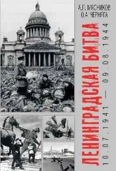 Ленинградская битва. 10.07.1941-09.08.1944 (16+)