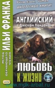 Английский с Джеком Лондоном. Любовь к жизни = Jack London. Ove of Live