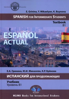 Espa?ol actual. Spanish for Intermediate Students : textbook : B1 = Espa?ol actual. Испанский для продолжающих : учебник : уровень B1