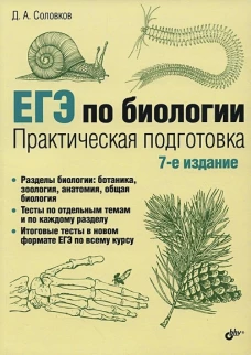 ЕГЭ по биологии. Практическая подготовка. 7-е изд