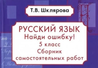 Рус. яз. 5кл Найди ошибку!